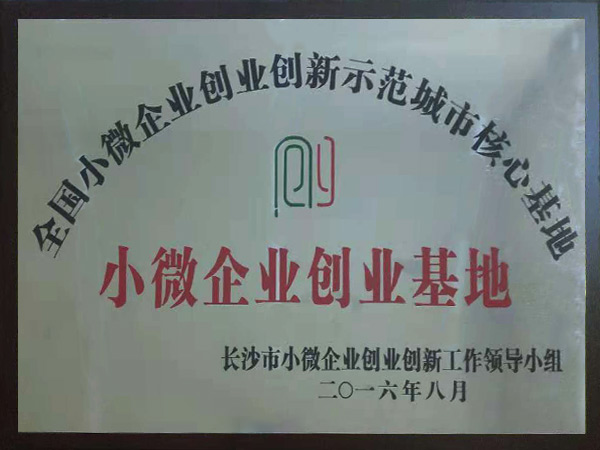 小微企业创业基地